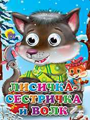 Лисичка-сестричка и волк, , 2010