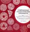 Современные и классические орнаменты, Шерман Алекс, 2010