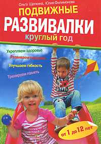 Подвижные развивалки круглый год, Филимонова Ю.В., 2010