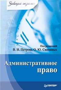 Административное право. Завтра экзамен, Петров В.И., 2010
