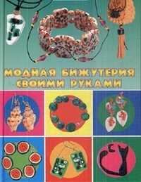 Модная бижутерия своими руками, Каминская Е.А., 2010