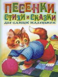 Песенки, стихи и сказки для самых маленьких, Цыганков И., 2010
