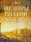 Шедевры русской архитектуры, Сахнюк О., 2010