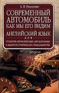 Современный автомобиль как мы его видим, Гниненко А.В., 2010
