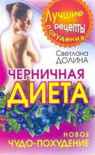 Черничная диета. Новое чудо-похудение, Долина Светлана, 2010
