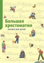 Большая хрестоматия поэзии для детей, , 2010