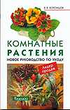 Комнатные растения. Новое руководство по уходу, Воронцов В.В., 2011