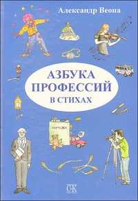 Азбука профессий в стихах, Веона А., 2010
