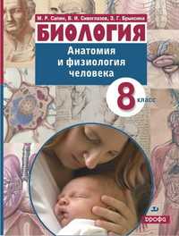 Биология. Анатомия и физиология человека. 8 класс. Учебник для углубленного изучения, Сапин М.Р., 2010