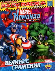 Книжка-раскраска. Marvel: Команда. Выпуск 1. Великие сражения, , 2010