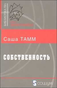 Собственность, Тамм С., 2010