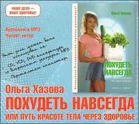 CD-ROM (MP3). Похудеть навсегда, или путь к красоте тела через здоровье, , 0000