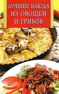 Лучшие блюда из овощей и грибов, , 2010