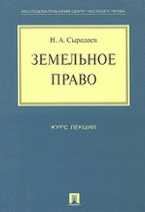 Земельное право. Курс лекций, Сыродоев Н.А., 2010