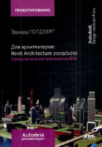 Для архитекторов. Revit Architecture 2009-2010, Голдберг Эдвард, 2010