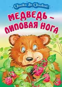 Медведь - липовая нога, , 2010