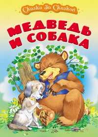 Медведь и собака, , 2010