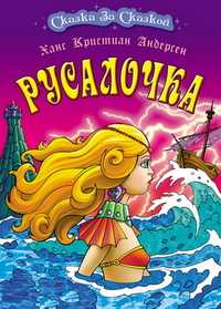 Русалочка, Андерсен Х.К., 2010
