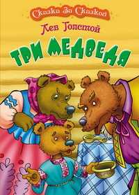 Три медведя, Толстой Л.Н., 2010