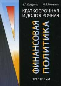 Краткосрочная и долгосрочная финансовая политика. Практикум, Когденко В.Г., 2010