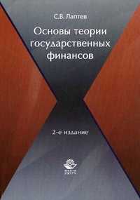Основы теории государственных финансов, Лаптев С.В., 2010