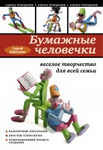 Бумажные человечки: веселое творчество для всей семьи, Кабаченко С., 2011