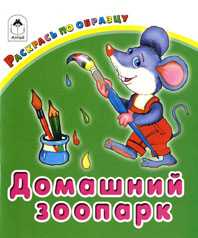 Домашний зоопарк, , 2009