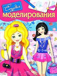 Студия моделирования, , 2010