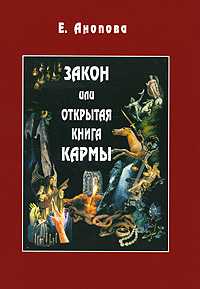 Закон или Открытая Книга Кармы, Анопова Е., 2010