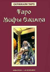 Таро Мифы Олимпа, Бельторо А., 2010