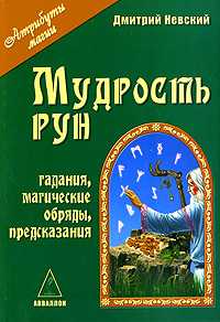 Мудрость рун, Невский Д., 2010