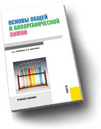 Основы общей и биоорганической химии. Учебное пособие для ВУЗов, Артемова Э.К., 2011