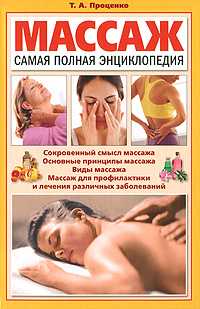 Массаж. Самая полная энциклопедия, Проценко Т.А., 2010