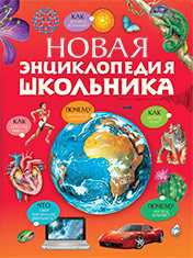 Новая энциклопедия школьника, Бубнова Т., 2011