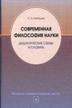Современная философия науки. Дидактические схемы и словарь, Лебедев С.А., 2010