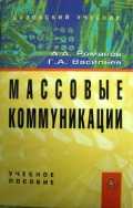 Массовые коммуникации, Романов А.А., 2010