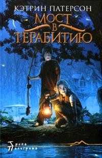 Мост в Терабитию, Патерсон Кэтрин, 2010