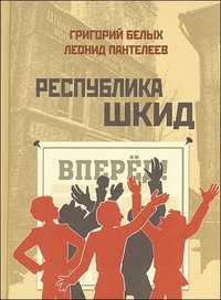Республика Шкид, Белых Григорий Георгиевич, 2010
