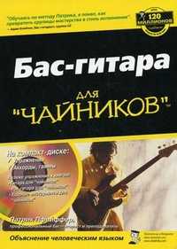 Бас-гитара для "чайников" (+ CD-ROM), Пфайффер П., 2010