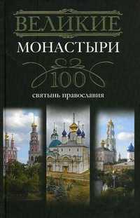 Великие монастыри. 100 святынь православия, Мудрова И.А., 2010
