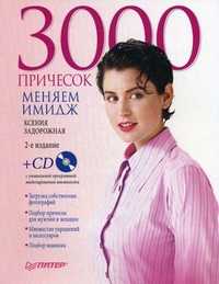 3000 причесок. Меняем имидж (+ CD-ROM), Задорожная К., 2010