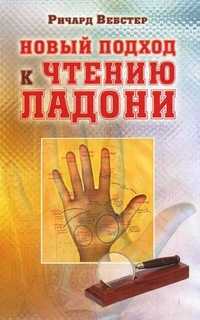 Новый подход к чтению ладони, Вебстер Р., 2010