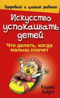 Искусство успокаивать детей, Карп Х., 2010