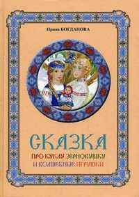Сказка про куклу Зерновушку и волшебные игрушки, Богданова И.А., 2010