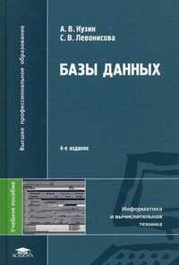 Базы данных. Учебное пособие для студентов высших учебных заведений. Гриф УМО вузов России, Кузин А.В., 2010