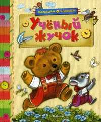Ученый жучок, , 2010