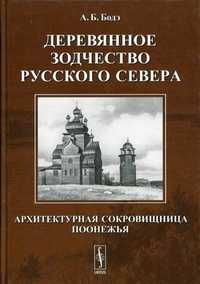 Деревянное зодчество Русского Севера: архитектурная сокровищница Поонежья, Бодэ А.Б., 2010