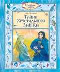 Тайна хрустального замка, Прокофьева С., 2010