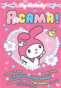 Я сама! My Melody, , 2010