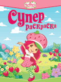 Земляничка. Суперраскраска, , 2010